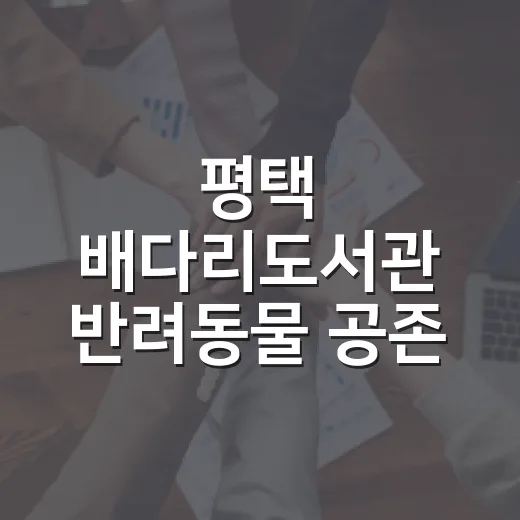 평택 배다리도서관 반려동물 공존 전시회