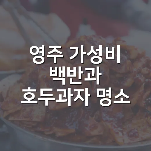 영주 가성비 백반과 호두과자 명소
