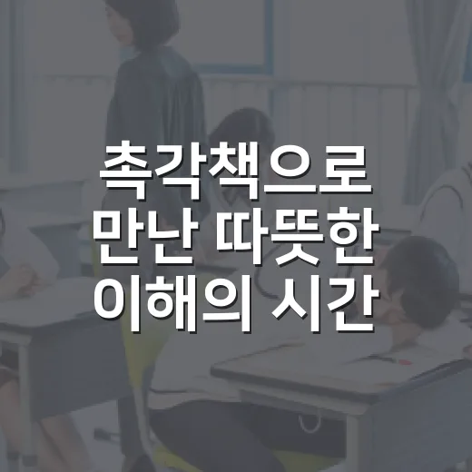촉각책으로 만난 따뜻한 이해의 시간