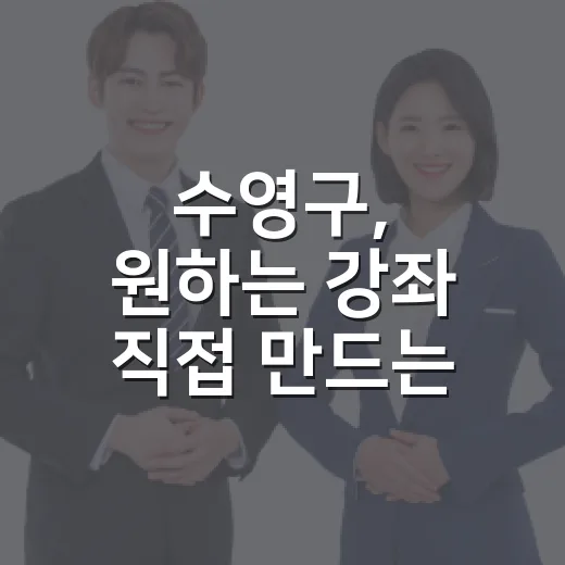수영구, 원하는 강좌 직접 만드는 늘 배움강좌 참여팀 모집