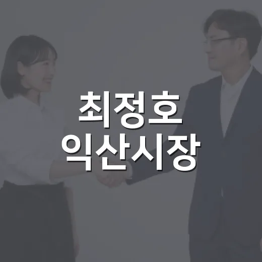 최정호 익산시장, 추석 맞아 사회복지시설 위문