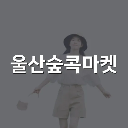 울산숲콕마켓, 아이와 함께하는 숲속 주말 나들이