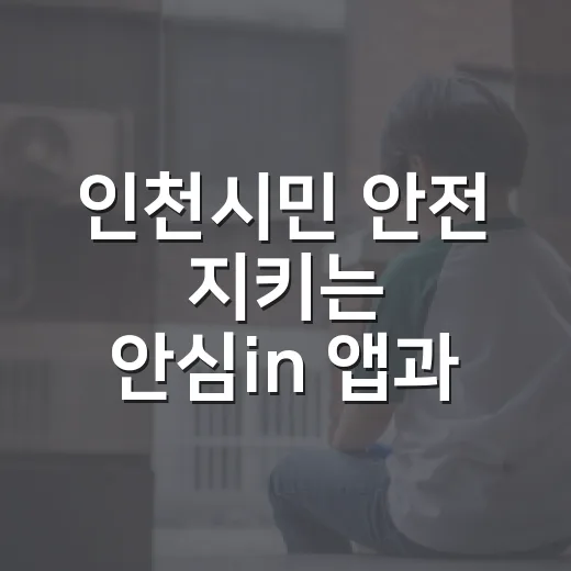 인천시민 안전 지키는 안심in 앱과 가입 이벤트