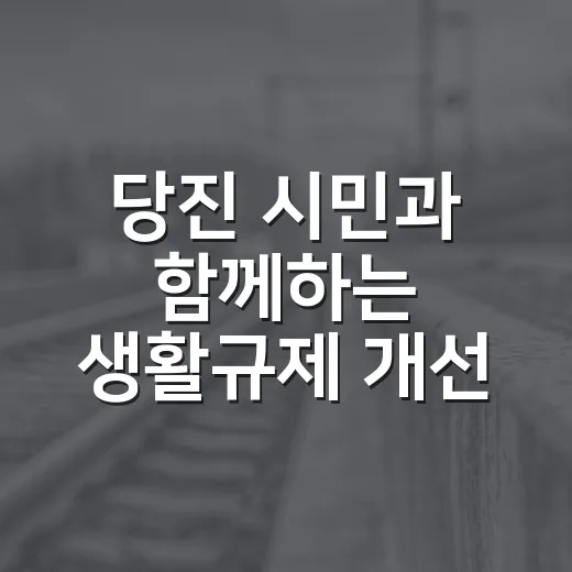 당진 시민과 함께하는 생활규제 개선 공모전