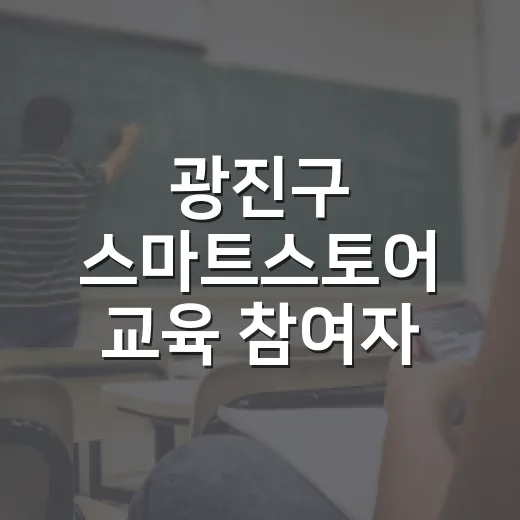 광진구 스마트스토어 교육 참여자 모집