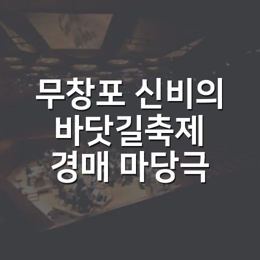 무창포 신비의 바닷길축제 경매 마당극