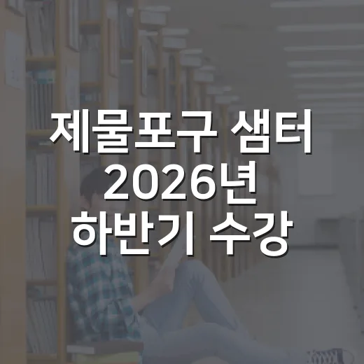 제물포구 샘터 2026년 하반기 수강생 모집