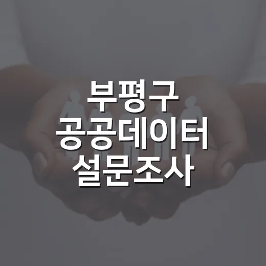 부평구 공공데이터 설문조사 당첨자 발표