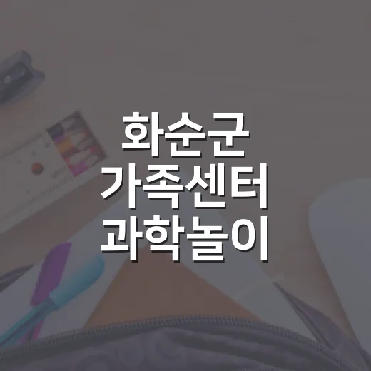 화순군 가족센터 과학놀이 프로그램 모집