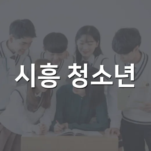 시흥 청소년, 경기도청소년예술제서 17명 수상 쾌거
