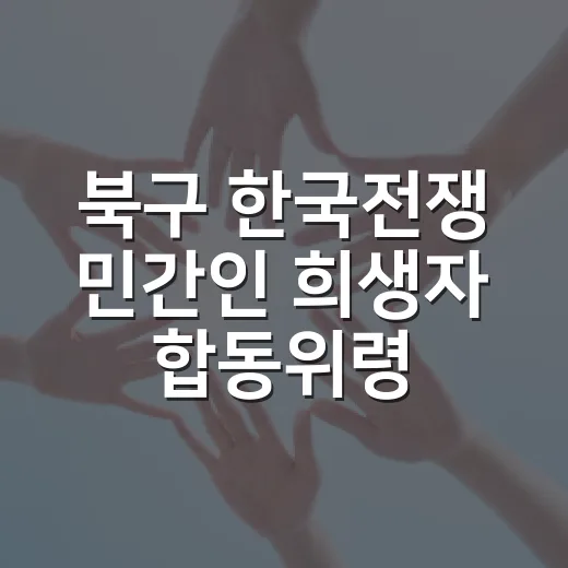북구 한국전쟁 민간인 희생자 합동위령제 봉행