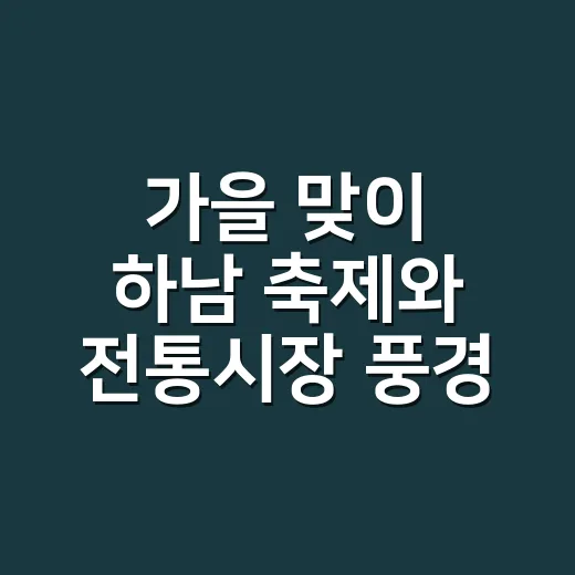 가을 맞이 하남 축제와 전통시장 풍경