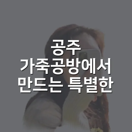 공주 가죽공방에서 만드는 특별한 밤지갑