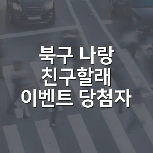 북구 나랑 친구할래 이벤트 당첨자 발표