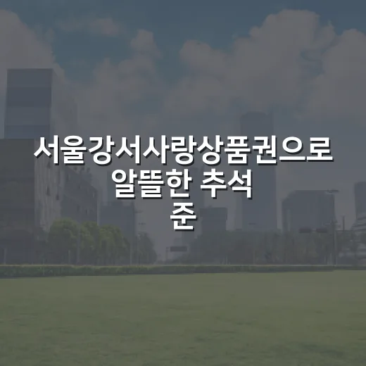 서울강서사랑상품권으로 알뜰한 추석 준비