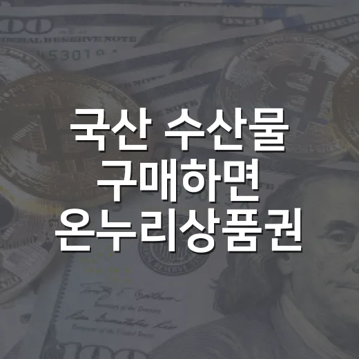 국산 수산물 구매하면 온누리상품권 환급
