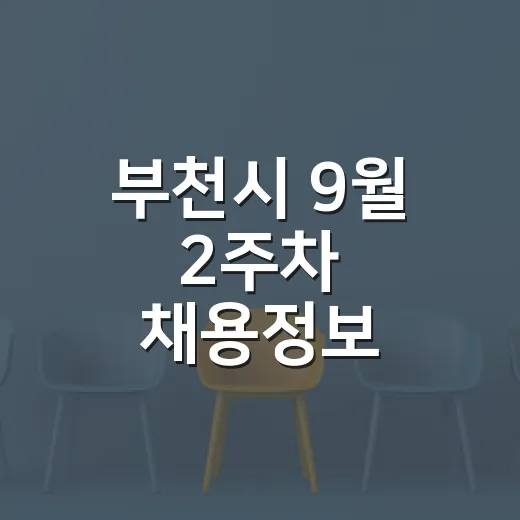 부천시 9월 2주차 채용정보 총정리