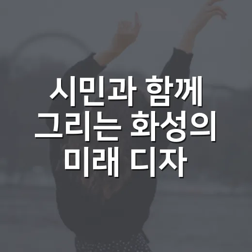 시민과 함께 그리는 화성의 미래 디자인