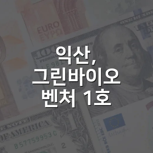 익산, 그린바이오 벤처 1호 거점 도약