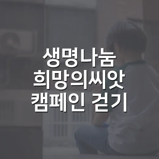 생명나눔 희망의씨앗 캠페인 걷기 챌린지 개최