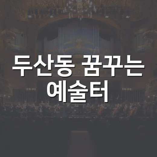 두산동 꿈꾸는 예술터, 뚜비정원 프로그램