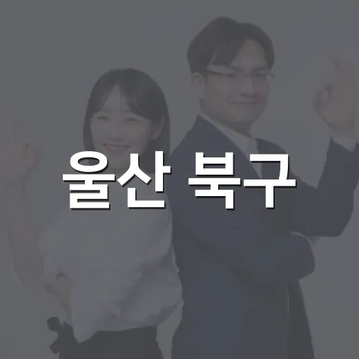 울산 북구, 페이스북 추억 댓글 이벤트 연장