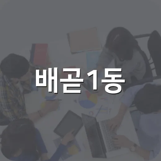 배곧1동, 추석 맞아 경로당 11곳 위문 방문