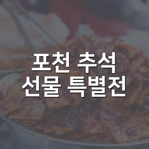 포천 추석 선물 특별전, 지역 먹거리 한자리에