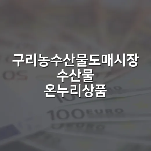 구리농수산물도매시장 수산물 온누리상품권 환급 행사