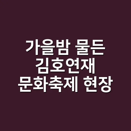 가을밤 물든 김호연재 문화축제 현장
