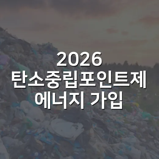 2026 탄소중립포인트제 에너지 가입 안내