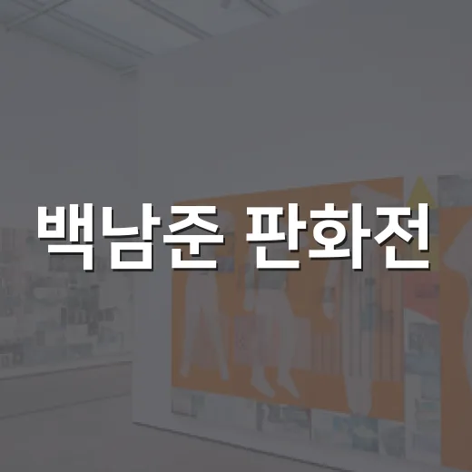 백남준 판화전, 울산서 예술의 새로운 주파수 선보이다