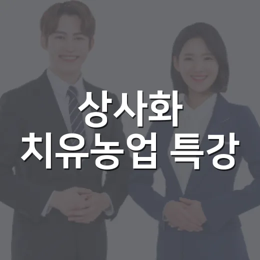 상사화 치유농업 특강, 영광불갑산상사화축제와 함께