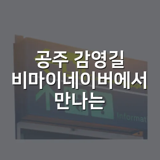 공주 감영길 비마이네이버에서 만나는 이웃과 이야기