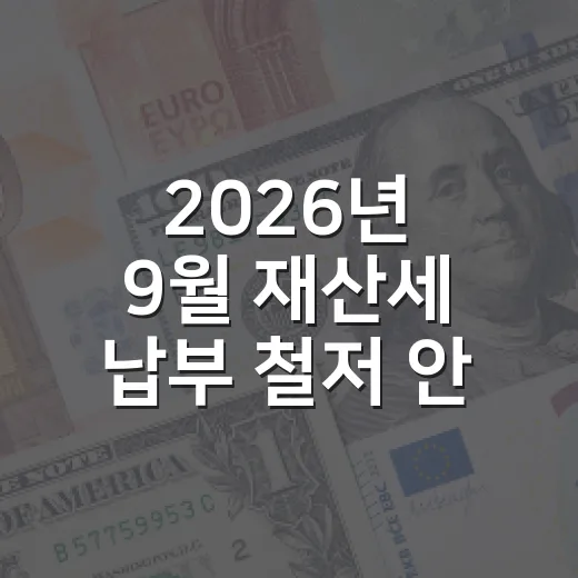2026년 9월 재산세 납부 철저 안내