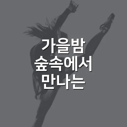 가을밤 숲속에서 만나는 서울시향 콘서트