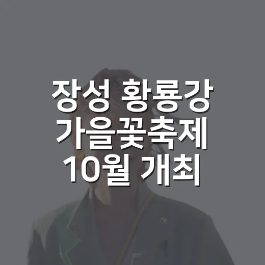 장성 황룡강 가을꽃축제 10월 개최 확정