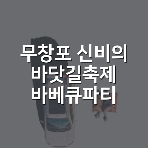 무창포 신비의 바닷길축제 바베큐파티 즐기기