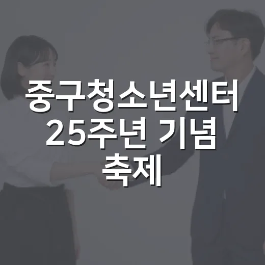 중구청소년센터 25주년 기념 축제