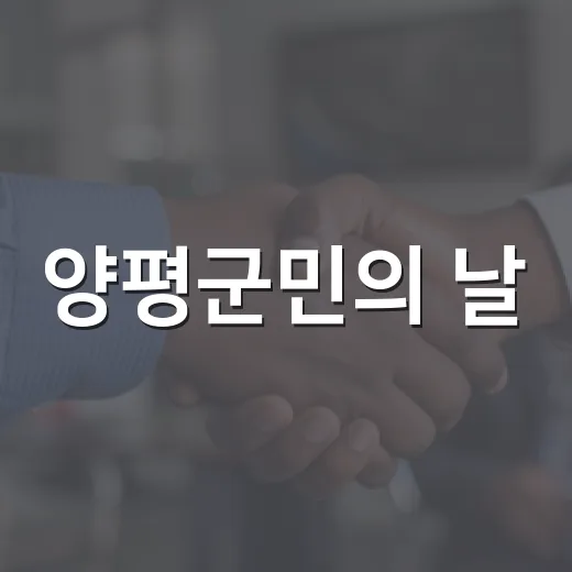 양평군민의 날, 화합의 장 열린다