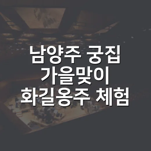 남양주 궁집 가을맞이 화길옹주 체험 모집