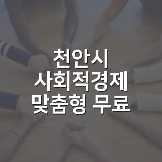 천안시 사회적경제 맞춤형 무료 멘토링