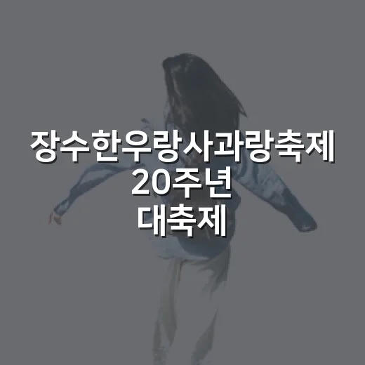 장수한우랑사과랑축제 20주년 대축제 안내