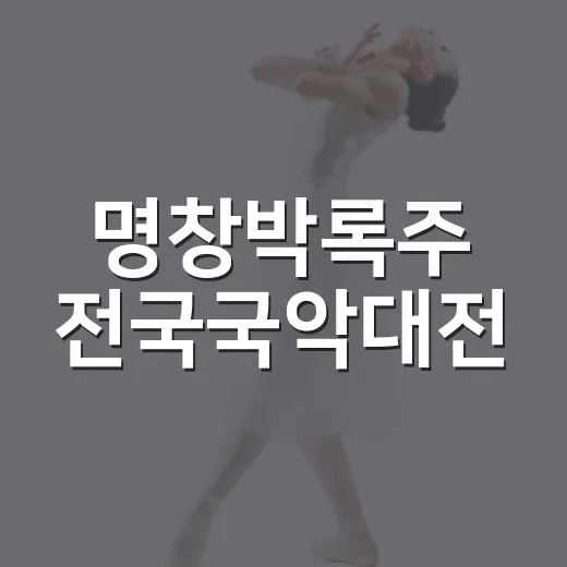 명창박록주 전국국악대전, 국악의 진수 선보인다