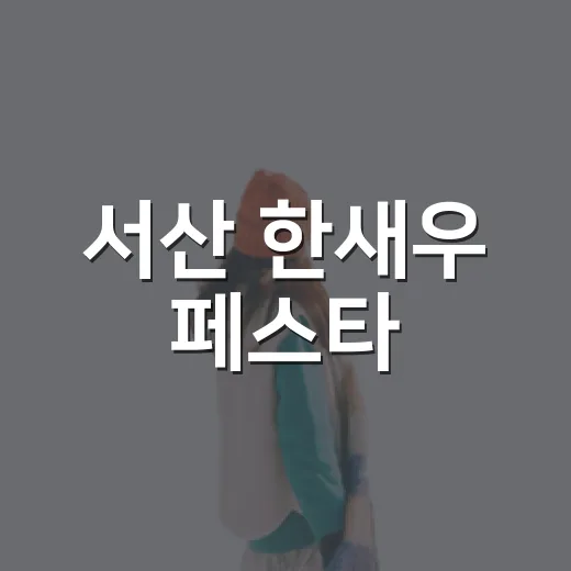 서산 한새우 페스타, 새우의 향연