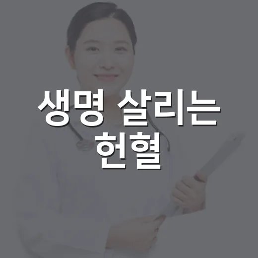 생명 살리는 헌혈, 충장로센터 체험기