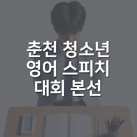 춘천 청소년 영어 스피치 대회 본선 현장