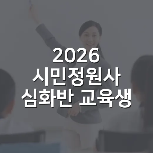2026 시민정원사 심화반 교육생 모집