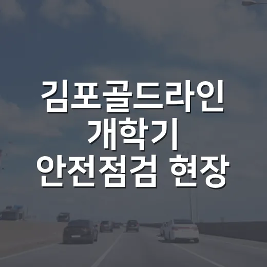 김포골드라인 개학기 안전점검 현장