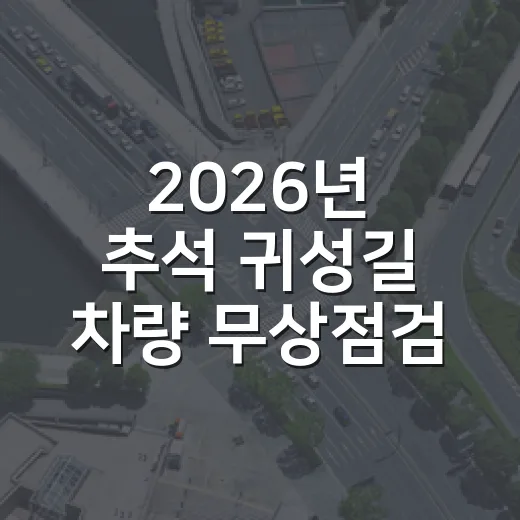 2026년 추석 귀성길 차량 무상점검 실시